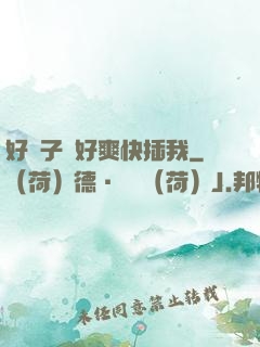好兒子媽好爽快插我